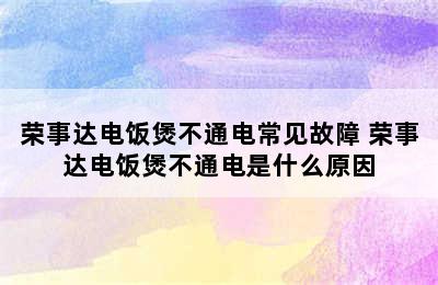 荣事达电饭煲不通电常见故障 荣事达电饭煲不通电是什么原因